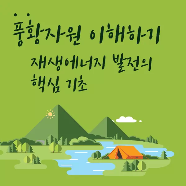 풍황자원 이해하기: 재생에너지 발전의 핵심 기초