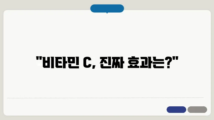 비타민 c 효능 부작용