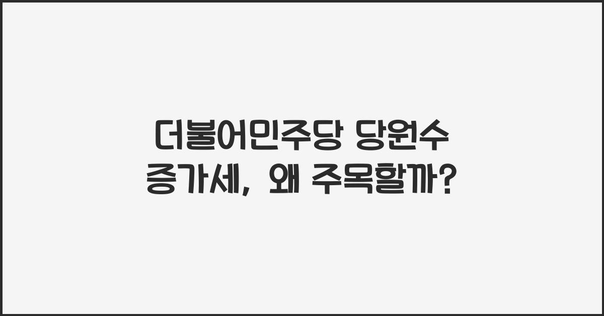 더불어민주당 당원수