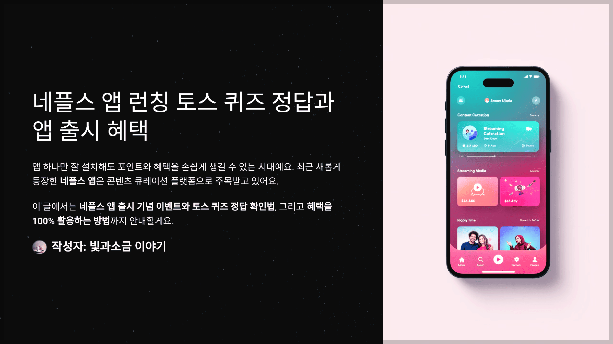 네플스 앱 런칭 토스 퀴즈 정답과 앱 출시 혜택
