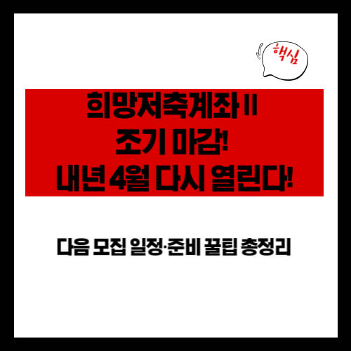 희망저축계좌Ⅱ, 예산 소진으로 조기 마감! 다음 모집 일정·준비 꿀팁 총정리