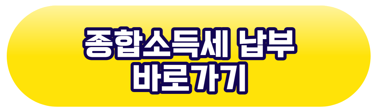 종합소득세 신고 납부