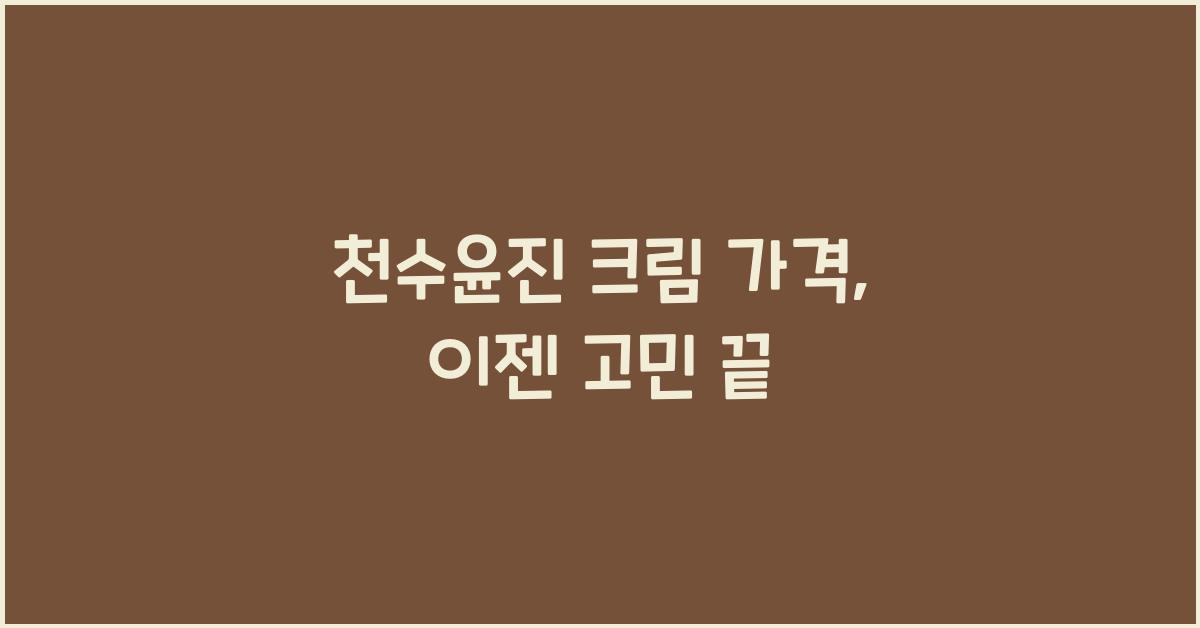 천수윤진 크림 가격