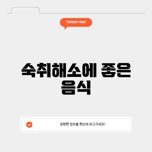 숙취해소에 좋은 음식