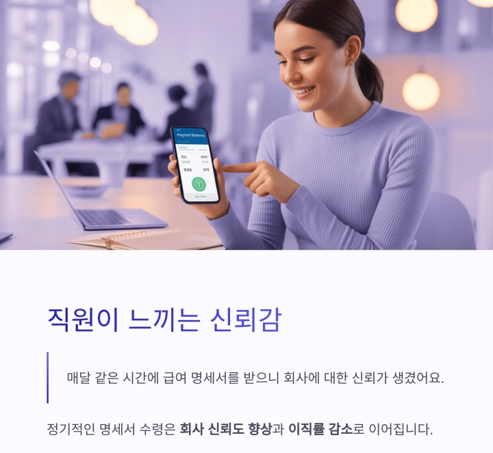 자동 급여 명세서 발송으로 신뢰받는 기업 만들기