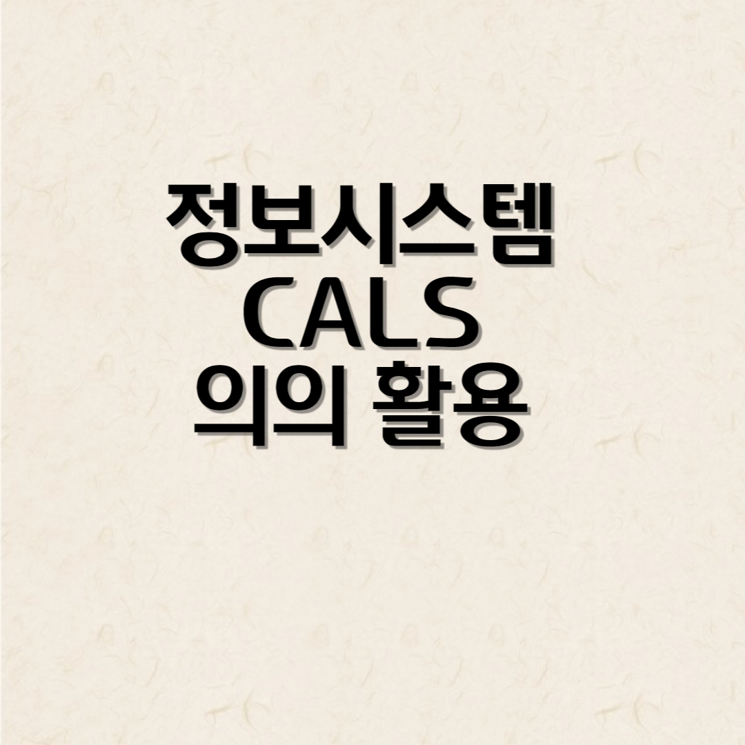 정보시스템 CALS 의의 활용