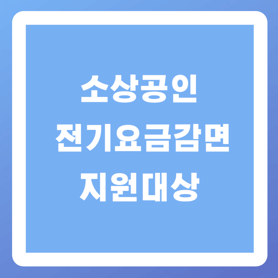 소상공인 전기요금감면 지원대상