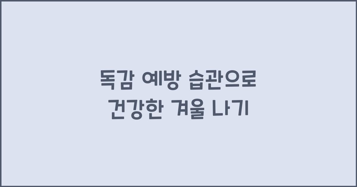 독감 예방 습관