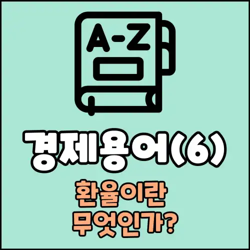 경제용어(6) : 환율이란 무엇인가?