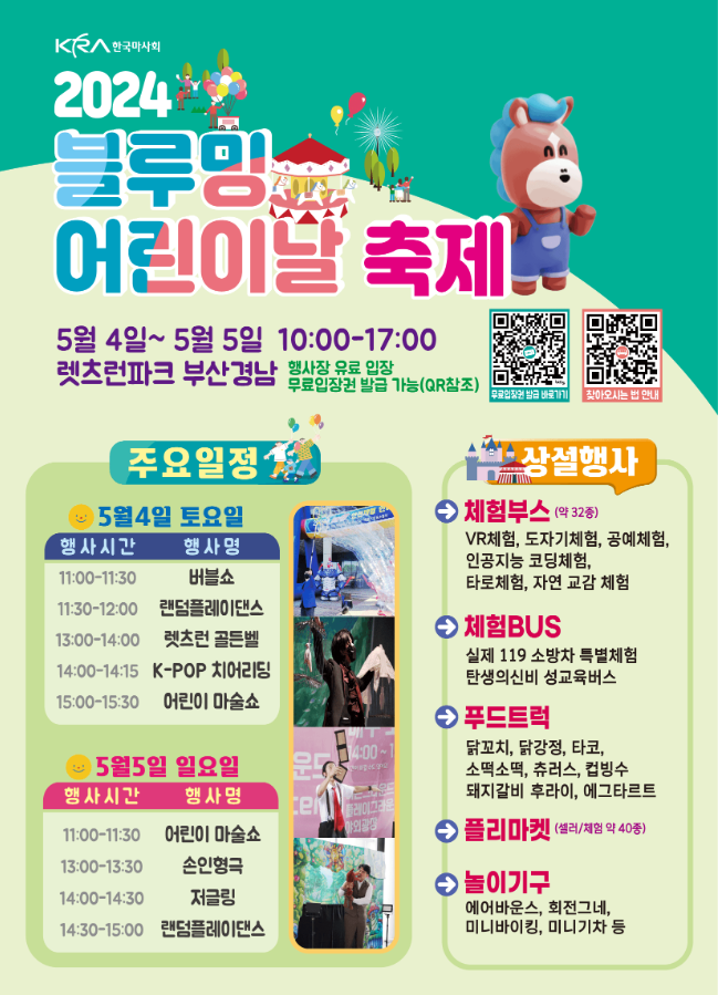 2024-블루밍-어린이날-축제-렛츠런파크-알아보기