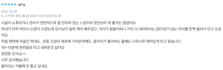 에덴밸리스키강습후기(5)