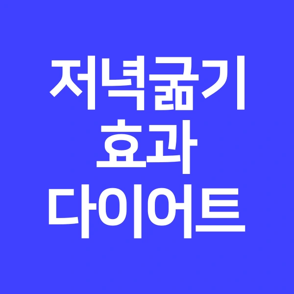 저녁-굶기-효과-다이어트
