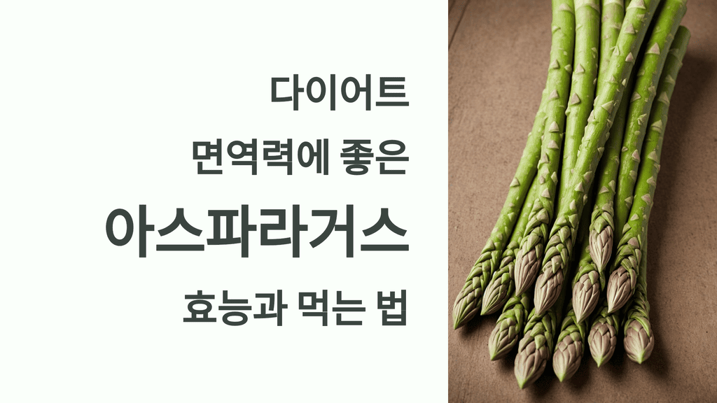 다이어트&middot;면역력에 좋은 아스파라거스 효능과 먹는 법