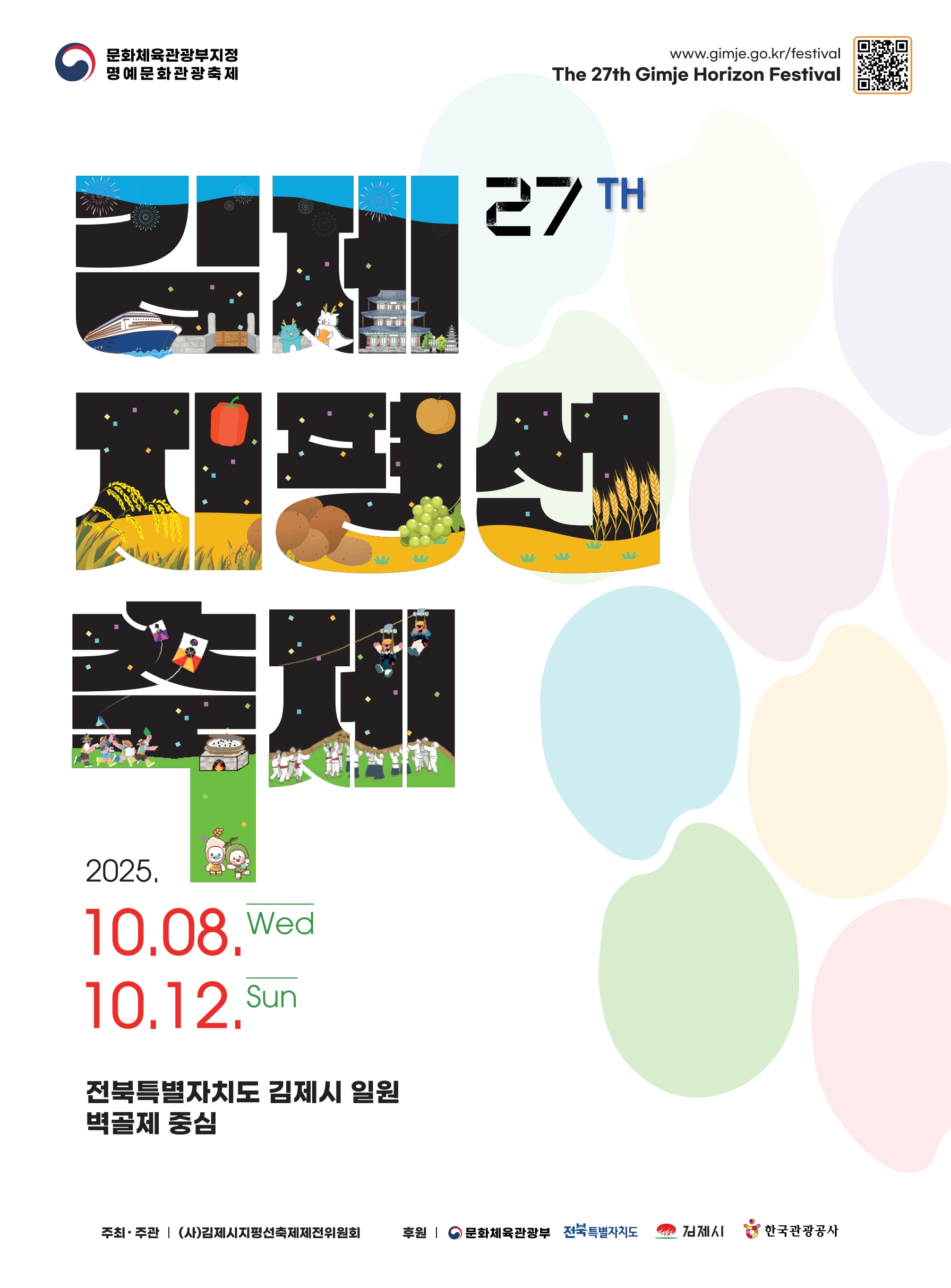 2025 김제 지평선 축제 포스터