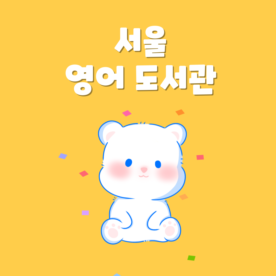 서울 영어도서관 추천