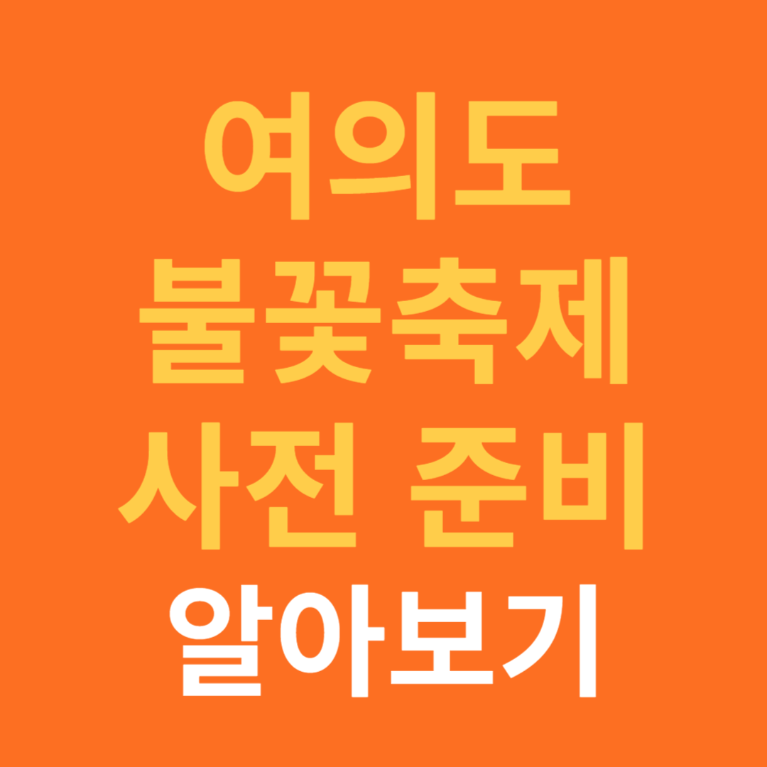 여의도 불꽃 축제 사전 준비