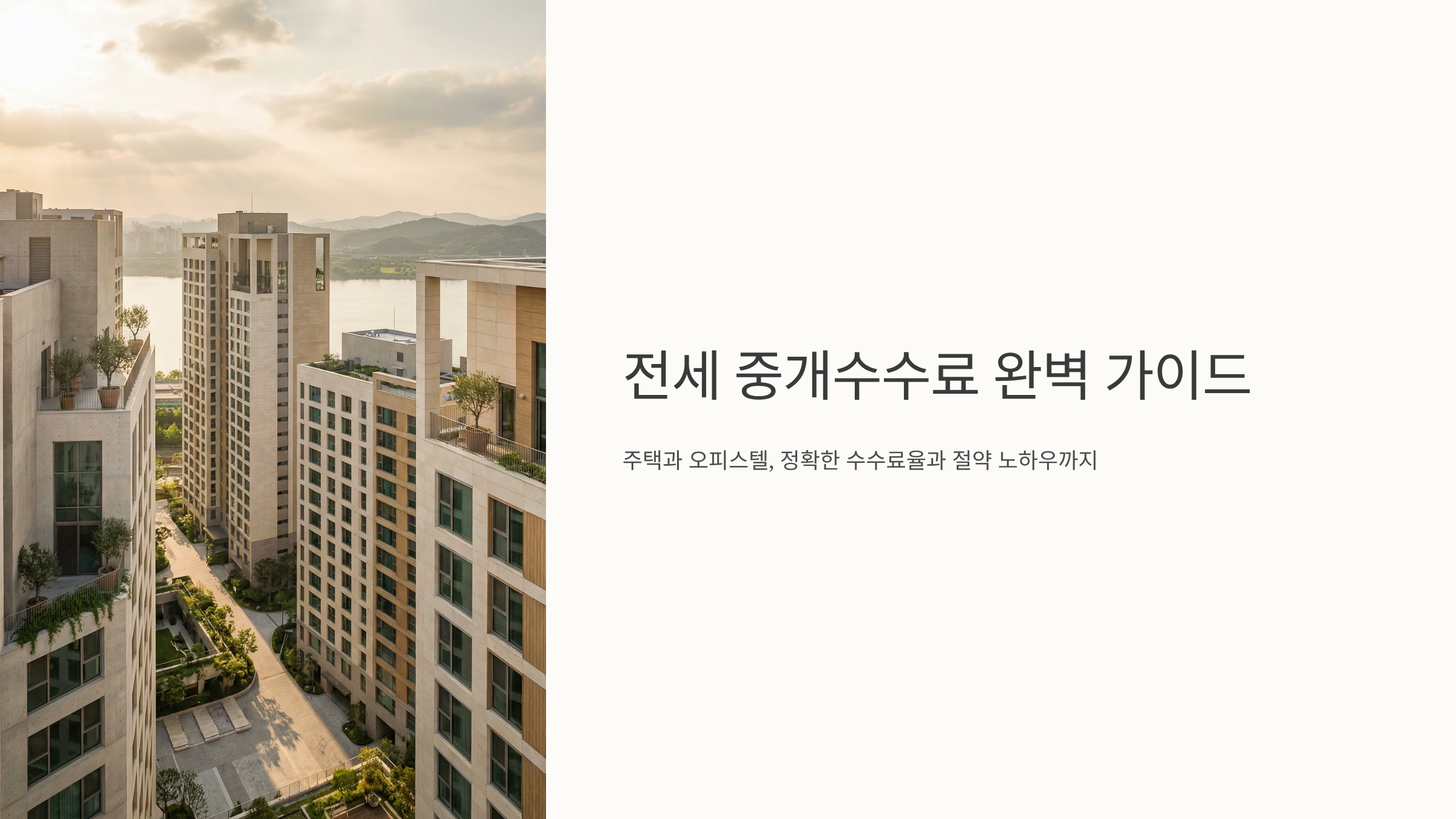 전세 중개수수료 계산법과 절약 꿀팁