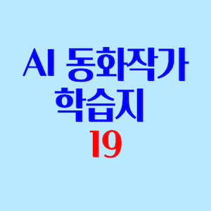 AI동화작가학습지 후기 4-1
