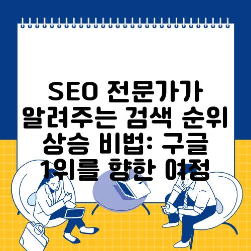 SEO 전문가가 알려주는 검색 순위 상승 비법: 구글 1위를 향한 여정