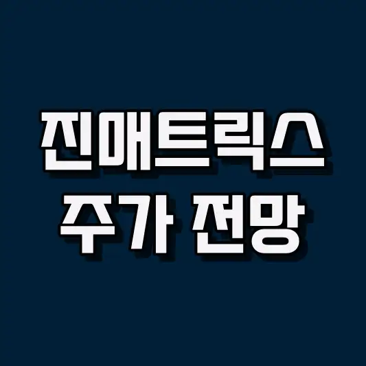 진매트릭스