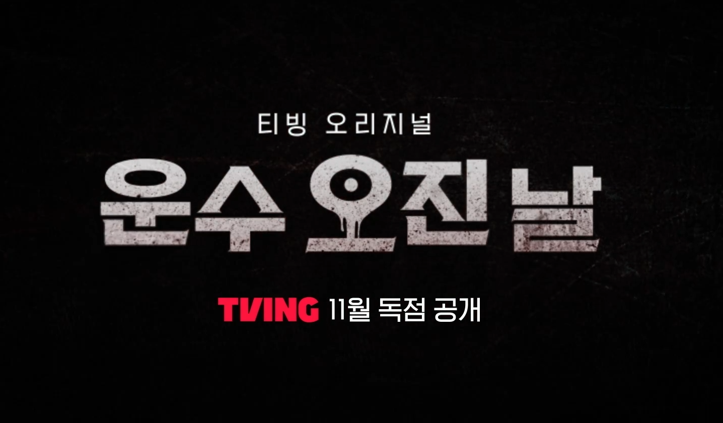 티빙 오리지널 '운수 오진 날' 썸네일