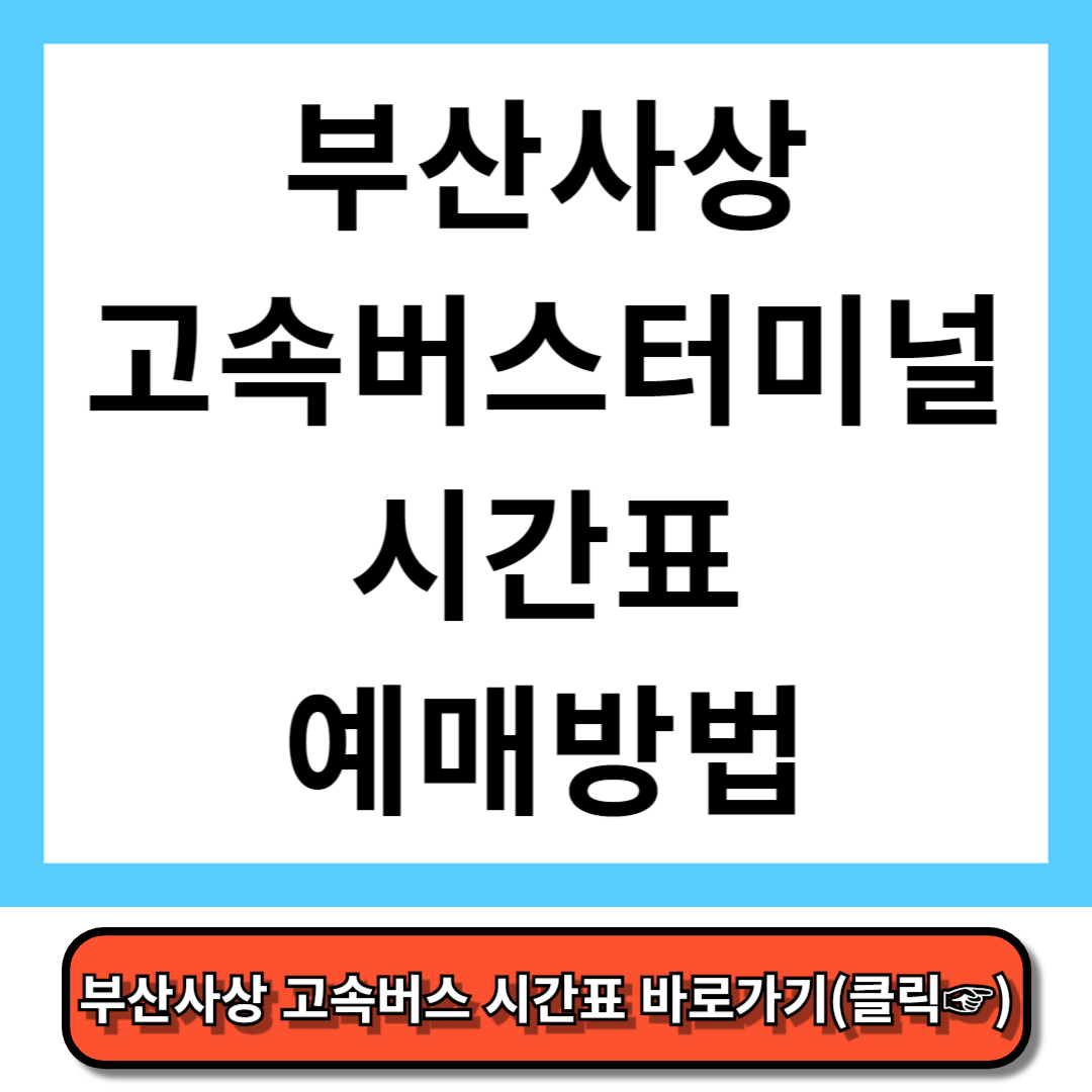 부산사상 고속버스터미널 시간표, 예매 방법 - 코버스