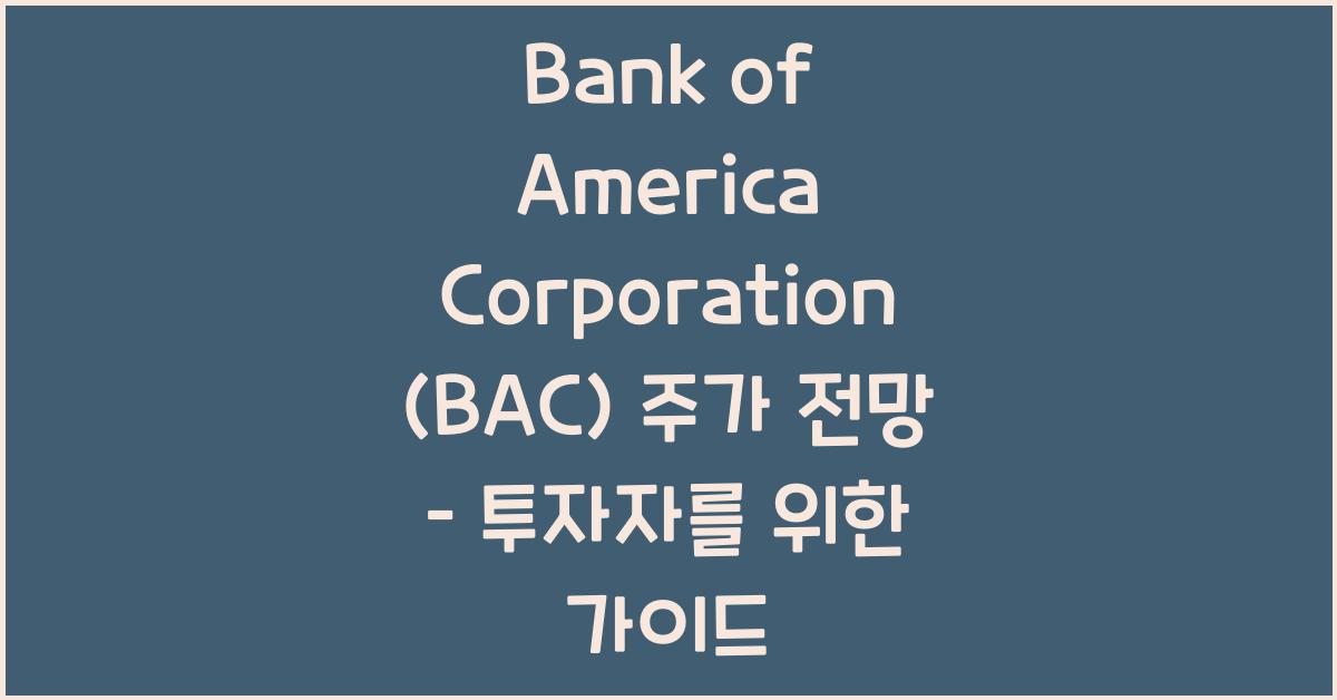 Bank of America Corporation (BAC) 주가