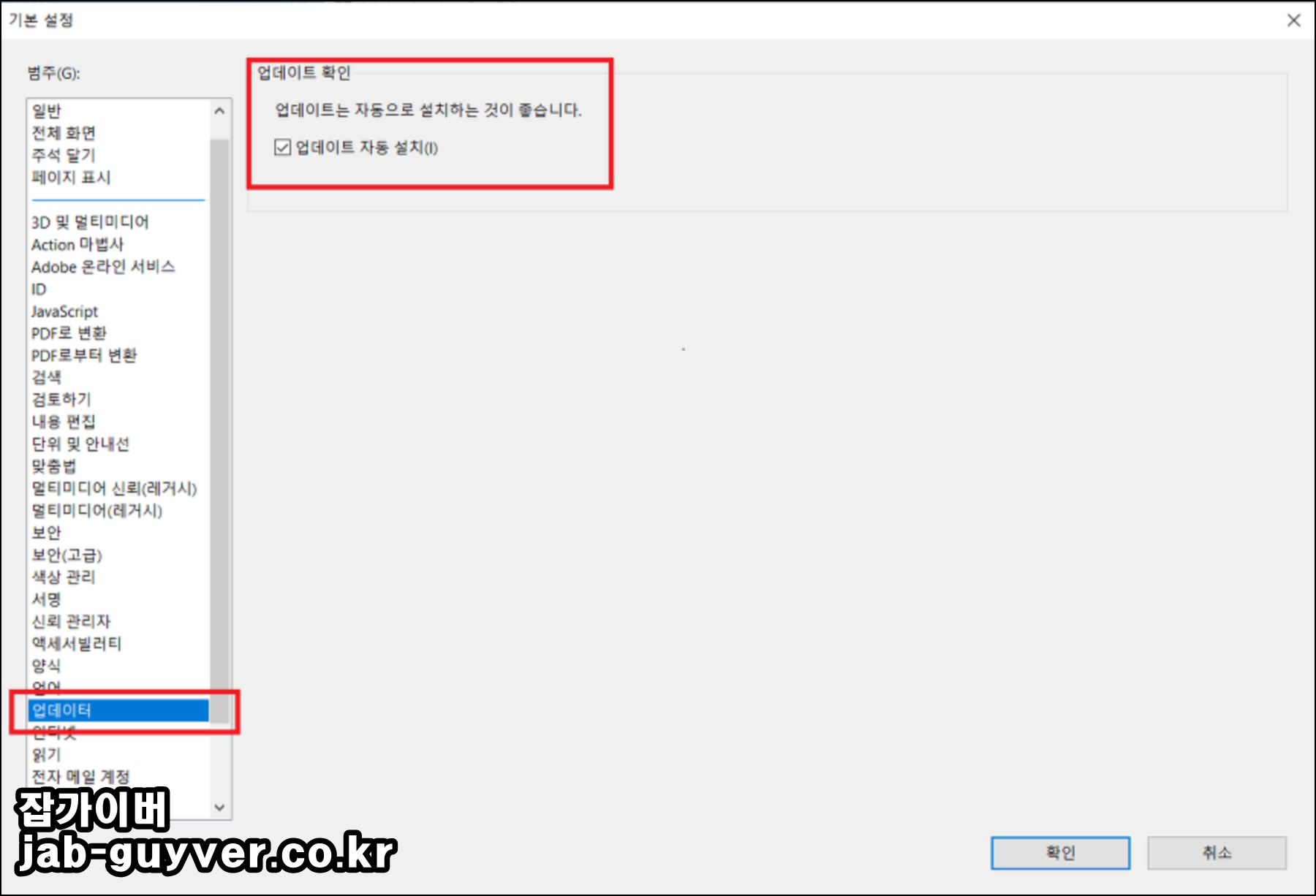 아크로뱃 업데이트 설정끄기