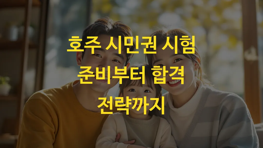 호주 시민권 시험 준비부터 합격 전략까지