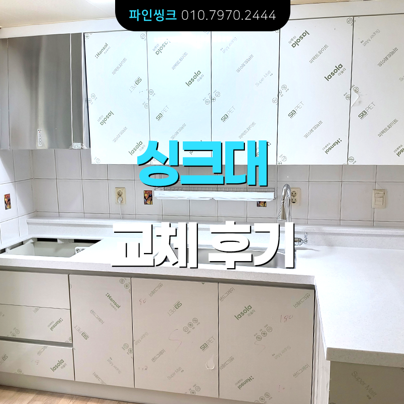 시흥 거모동 싱크대 교체 후기