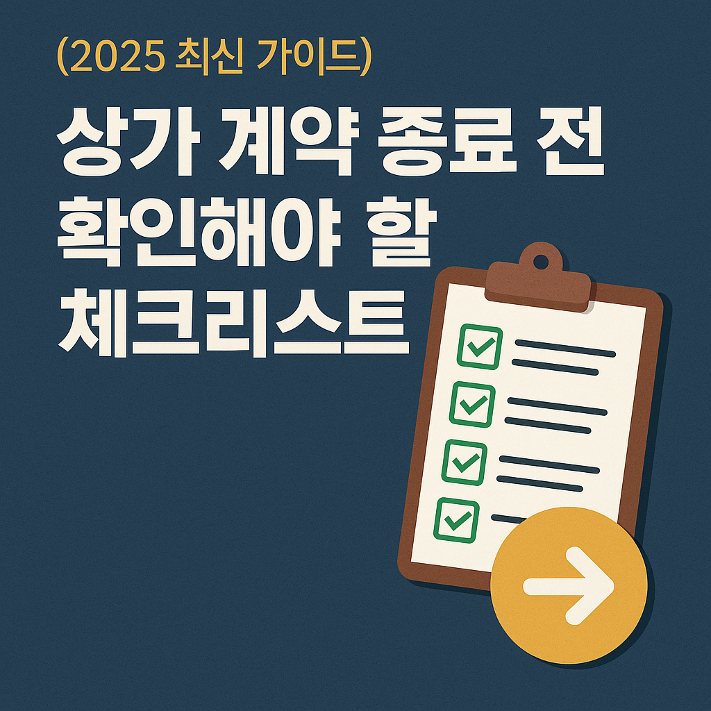 상가_계약_종료_전_반드시_확인해야_할_체크리스트