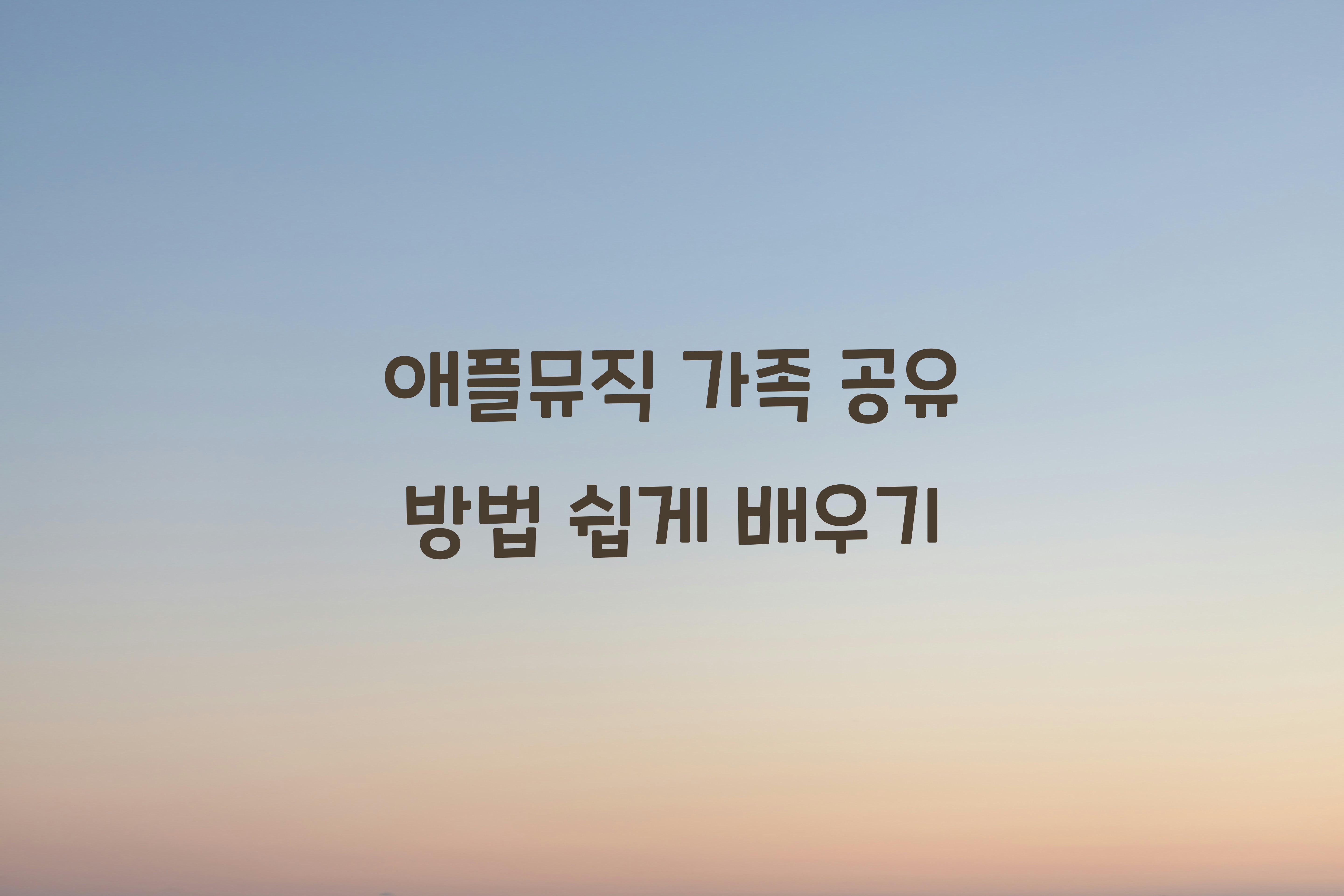 애플뮤직 가족 공유 방법