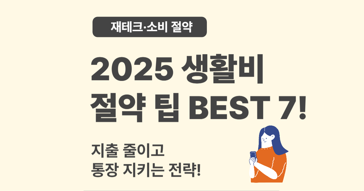 2025 생활비 확 줄이는 절약 꿀팁 BEST 7