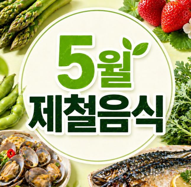 5월 제철 음식