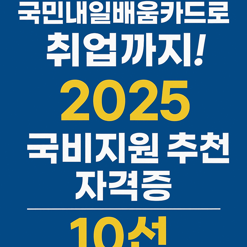 국비지원 추천 자격증