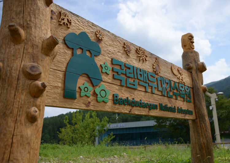 국립 백두대간 수목원 호랑이숲 예약 주소 입장료 이용료 숙소 셔틀버스 예약 위치 정보