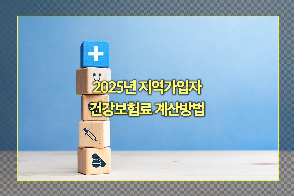 2025년 지역가입자 건강보험료 계산방법