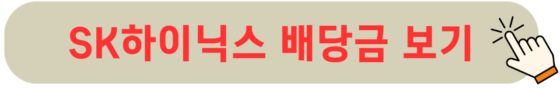 SK하이닉스 배당금