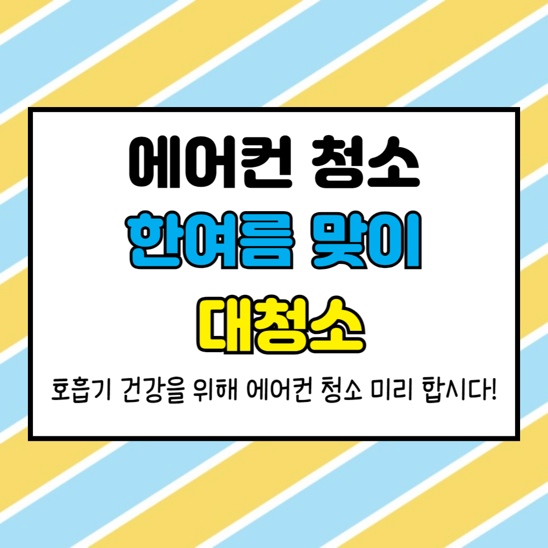 에어컨 청소