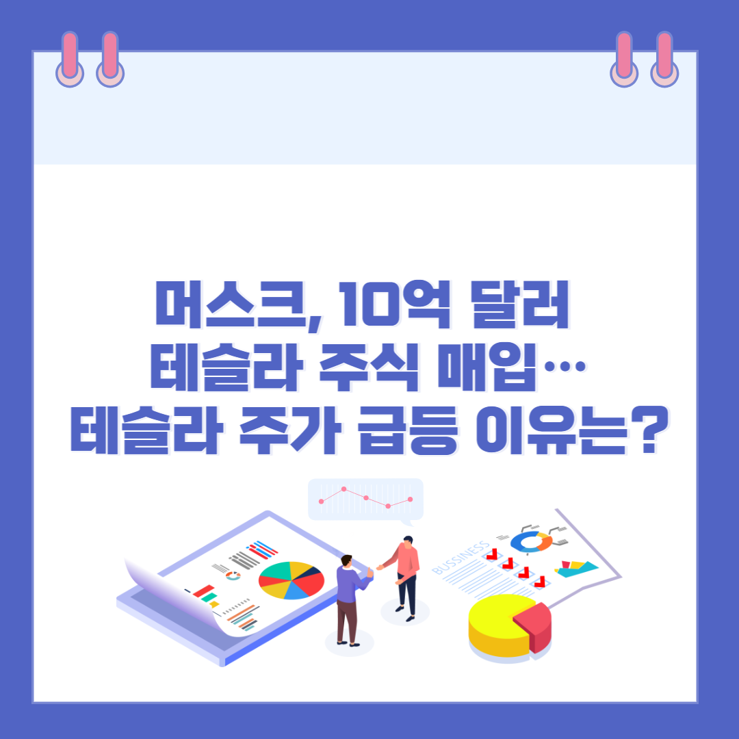 머스크, 10억 달러 테슬라 주식 매입…테슬라 주가 급등 이유는? 관련 이미지