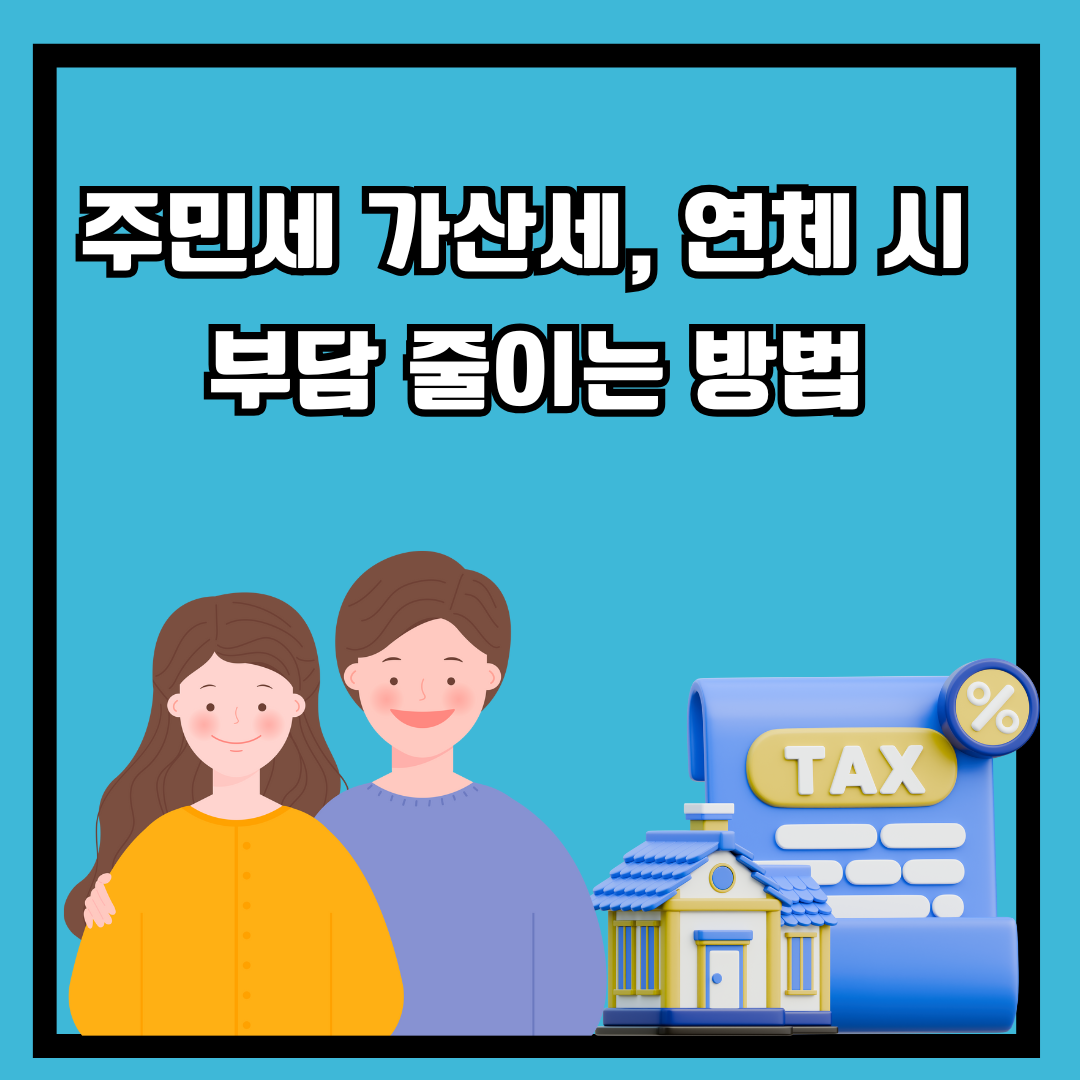 주민세 가산세, 연체 시 부담 줄이는 방법