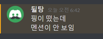 핑이 떴는데 멘션이 안 보임