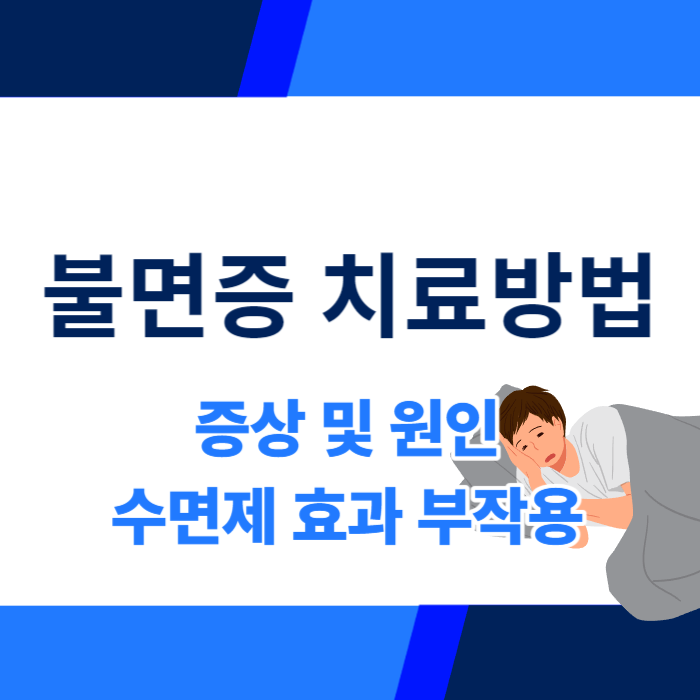 불면증 치료방법