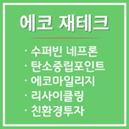 환경도 내지갑도 살려요