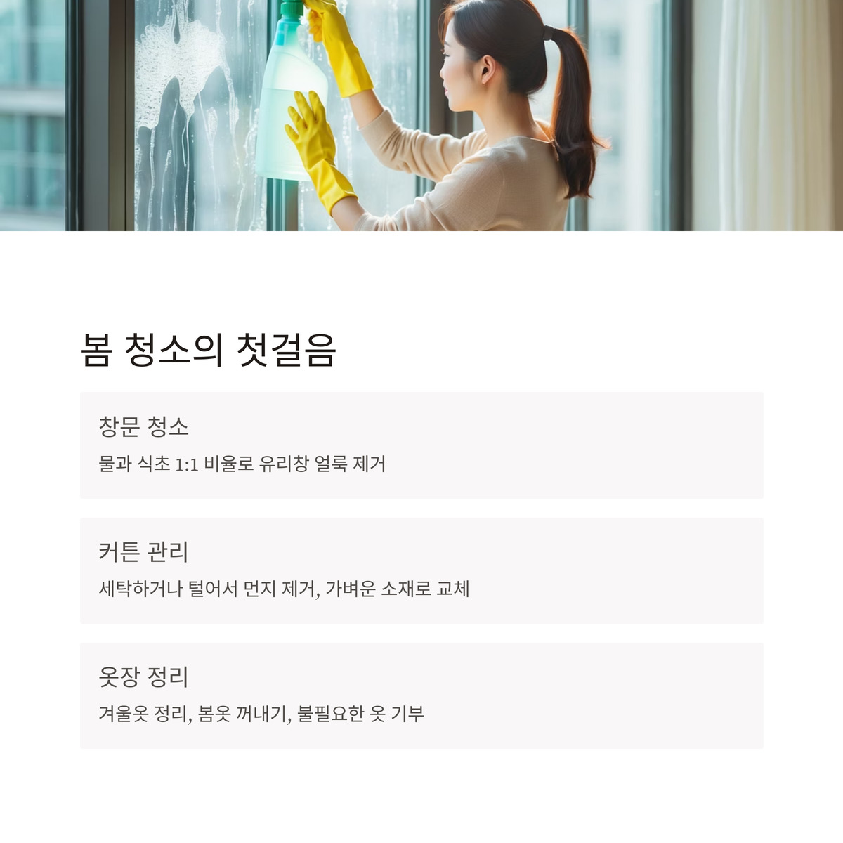 봄 청소 첫걸음, 창문과 커튼