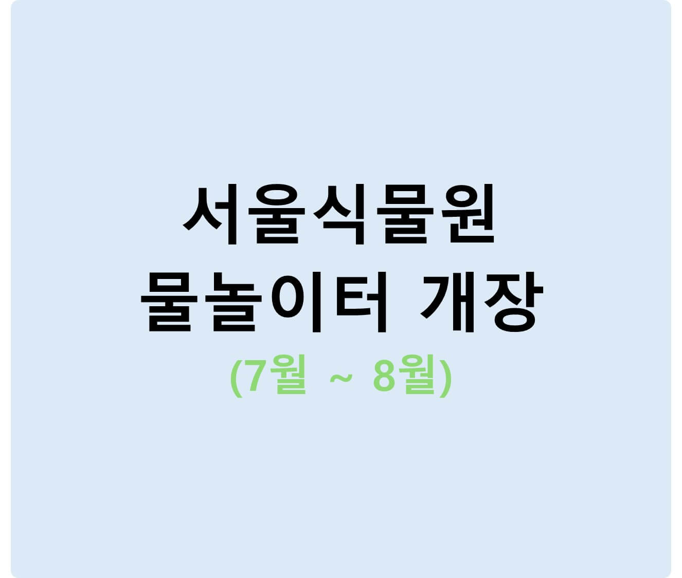 서울식물원 물놀이터 소개 사진