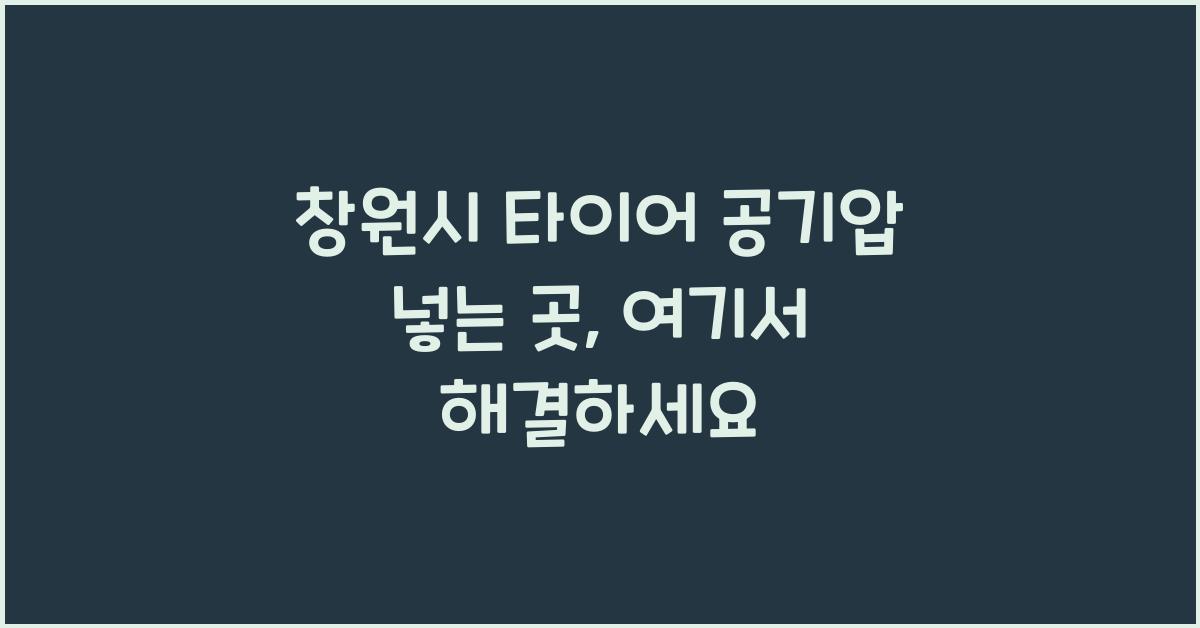 창원시 타이어 공기압 넣는 곳 