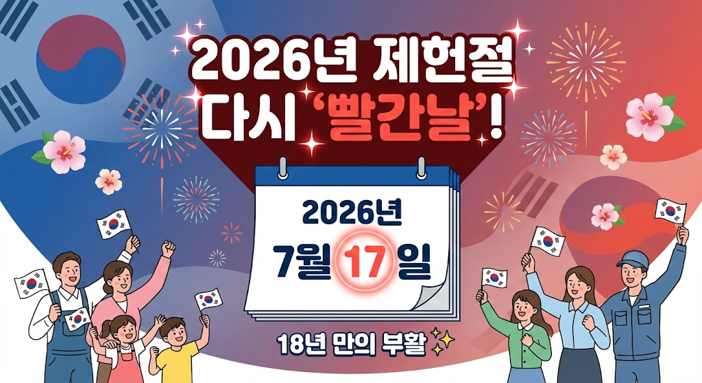 2026년부터 제헌절 다시 &lsquo;빨간날&rsquo;로! 18년 만의 공휴일 부활✨