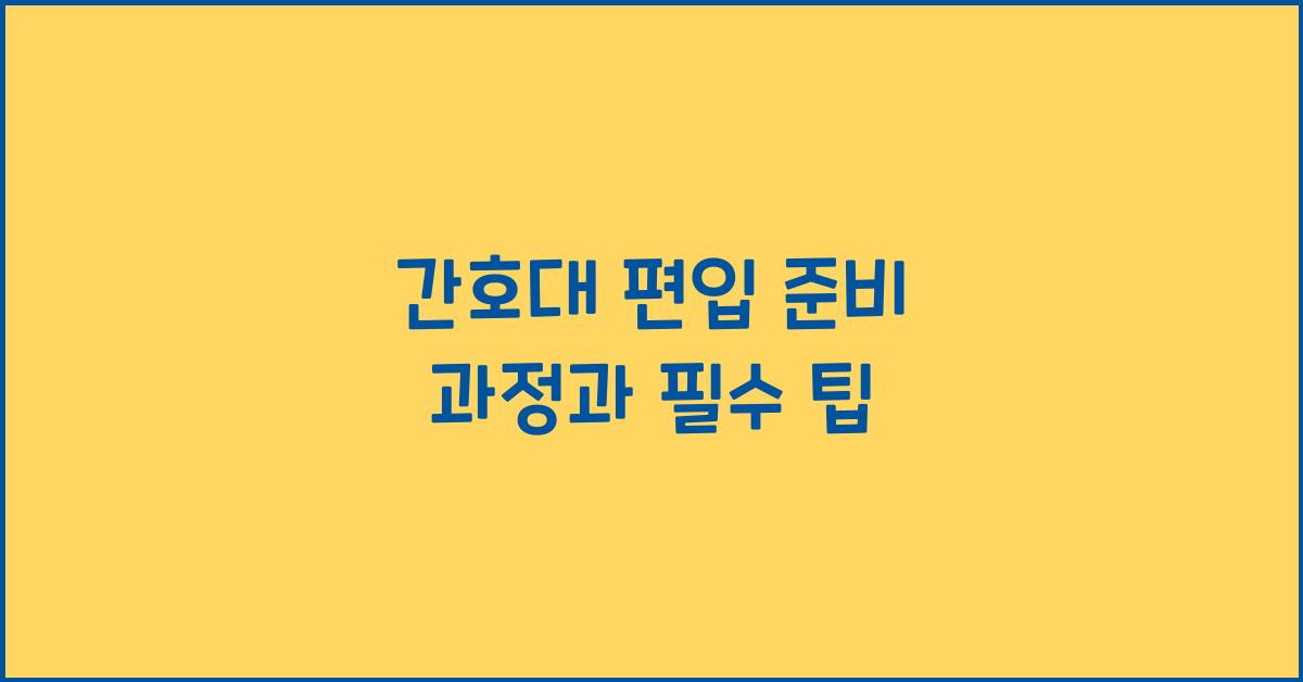 간호대 편입