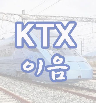 KTX이음열차
